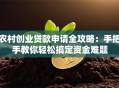 农村创业贷款申请全攻略：手把手教你轻松搞定资金难题