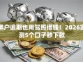 黑户逾期也用驾照借钱！2026实测5个口子秒下款