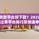 哪个贷款平台好下款？2025实测高通过率平台排行及快速申请技巧
