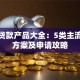 建行贷款产品大全：5类主流借款方案及申请攻略