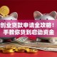 妇女创业贷款申请全攻略！手把手教你贷到启动资金