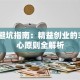 创业避坑指南：精益创业的3大核心原则全解析