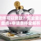 哪个软件可以贷款？安全靠谱平台盘点+申请条件全解析