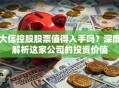 大信控股股票值得入手吗？深度解析这家公司的投资价值