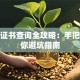 创业证书查询全攻略：手把手教你避坑指南