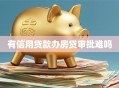 有信用贷款办房贷审批难吗