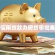 有信用贷款办房贷审批难吗
