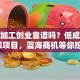 竹子加工创业靠谱吗？低成本环保项目，蓝海商机等你挖！