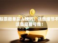 股票撤单买入技巧：这些细节不注意容易亏钱！