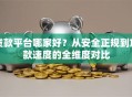 贷款平台哪家好？从安全正规到放款速度的全维度对比