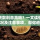 信用贷款利息高吗？一文读懂利息情况及注意事项，帮你避坑