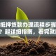 房产抵押贷款办理流程步骤是怎样的？超详细指南，看完就能懂，赶紧收藏！