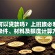 工资可以贷款吗？上班族必看：贷款条件、材料及额度计算方法