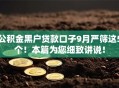 公积金黑户贷款口子9月严筛这5个！本篇为您细致讲说！