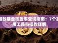 指数基金市盈率查询指南：7个实用工具与操作详解