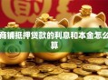 商铺抵押贷款的利息和本金怎么算