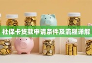 社保卡贷款申请条件及流程详解