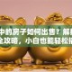 贷款中的房子如何出售？解押+过户全攻略，小白也能轻松搞定