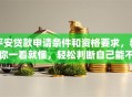 平安贷款申请条件和资格要求，教你一看就懂，轻松判断自己能不能贷