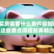 贷款买房需要什么条件你知道吗？这些要点得提前弄明白