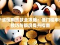 宁波信用贷款全攻略：低门槛申请技巧与额度提升指南