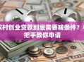 农村创业贷款到底需要啥条件？手把手教你申请