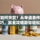 学生如何贷款？从申请条件到还款技巧，超全攻略助你轻松搞定