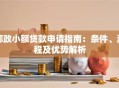 邮政小额贷款申请指南：条件、流程及优势解析