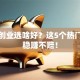女生创业选啥好？这5个热门领域稳赚不赔！