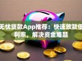 无忧贷款App推荐：快速放款低利率，解决资金难题