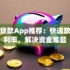 无忧贷款App推荐：快速放款低利率，解决资金难题