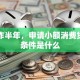 刚工作半年，申请小额消费贷款的条件是什么
