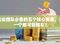 创业团队必备的五个核心要素，少一个都可能翻车？