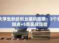 大学生创新创业避坑指南：3个关键点+5条实战经验