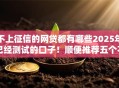 不上征信的网贷都有哪些2025年已经测试的口子！顺便推荐五个不上征信的借款平台都有哪些