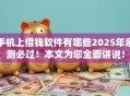 手机上借钱软件有哪些2025年亲测必过！本文为您全面讲说！