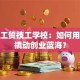 创业工贸技工学校：如何用技能撬动创业蓝海？