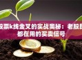股票k线金叉的实战奥秘：老股民都在用的买卖信号
