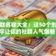 创业群名称大全：这50个创意名字让你的社群人气爆棚！