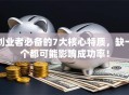 创业者必备的7大核心特质，缺一个都可能影响成功率！