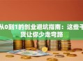 从0到1的创业避坑指南：这些干货让你少走弯路