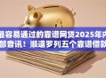 最容易通过的靠谱网贷2025年内部音讯！顺道罗列五个靠谱借款平台的贷款很容易过