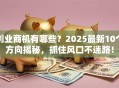 创业商机有哪些？2025最新10个方向揭秘，抓住风口不迷路！