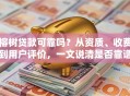 榕树贷款可靠吗？从资质、收费到用户评价，一文说清是否靠谱