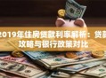 2019年住房贷款利率解析：贷款攻略与银行政策对比