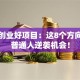未来创业好项目：这8个方向藏着普通人逆袭机会！