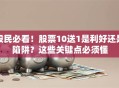股民必看！股票10送1是利好还是陷阱？这些关键点必须懂