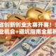 广东省创新创业大赛开赛！3大创业机会+避坑指南全解析