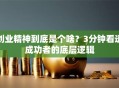 创业精神到底是个啥？3分钟看透成功者的底层逻辑