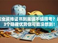 创业资格证书到底值不值得考？这3个隐藏优势你可能没想到！